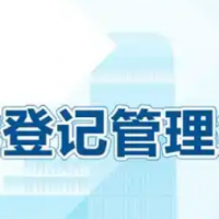 中国人民共和国市场主体登记管理条例相关内容