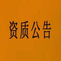 2024年第七批建设工程企业资质核准名单已公布