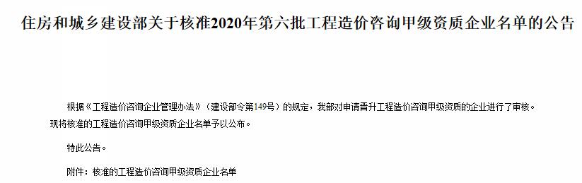 关于2020第六批工程造价咨询甲级企业名单通知