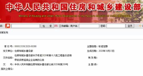 住建部：2020年第18批工程造价咨询甲级资质延续企业名单公布通知图