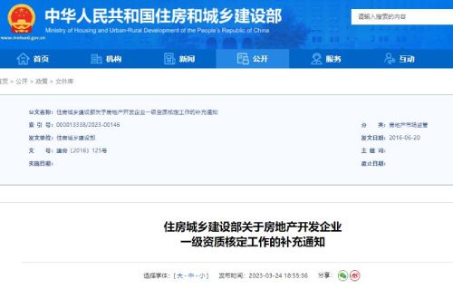 住建部关于房地产开发企业一级资质核定工作补充通知