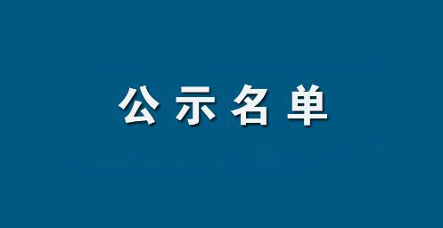 住建部公布企业资