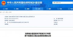 住建部公布2023年第